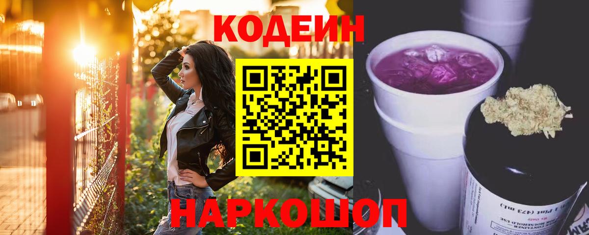 Камышин  Codein напиток Lean (лин)  Вход с VPN 